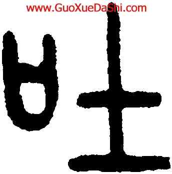 吐,王禔,書法字典